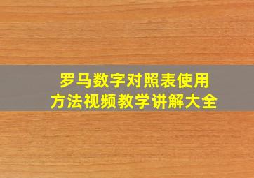 罗马数字对照表使用方法视频教学讲解大全