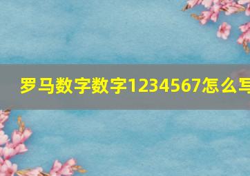 罗马数字数字1234567怎么写