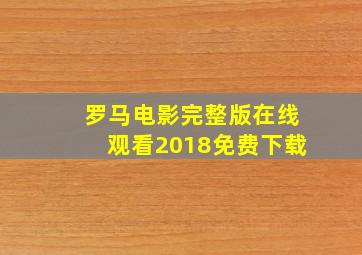 罗马电影完整版在线观看2018免费下载