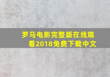 罗马电影完整版在线观看2018免费下载中文