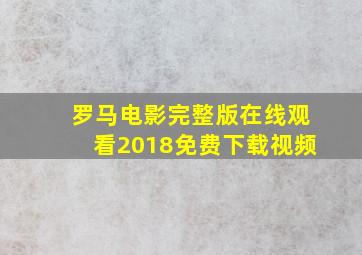 罗马电影完整版在线观看2018免费下载视频