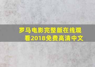 罗马电影完整版在线观看2018免费高清中文