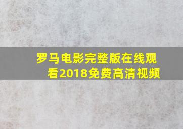 罗马电影完整版在线观看2018免费高清视频