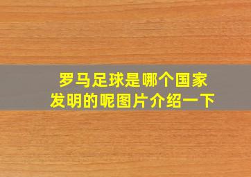 罗马足球是哪个国家发明的呢图片介绍一下