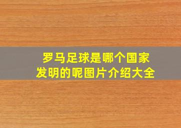 罗马足球是哪个国家发明的呢图片介绍大全