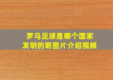 罗马足球是哪个国家发明的呢图片介绍视频