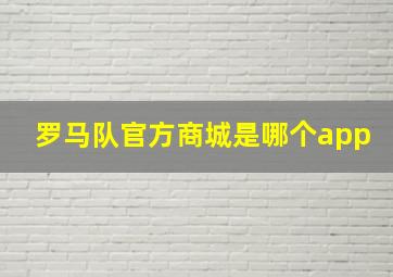 罗马队官方商城是哪个app