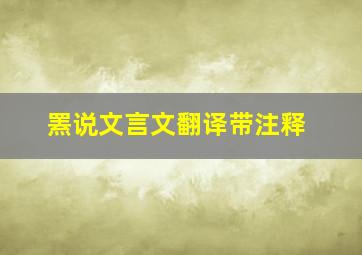 罴说文言文翻译带注释