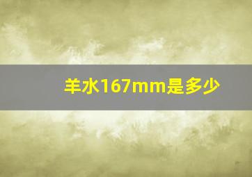 羊水167mm是多少