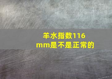 羊水指数116mm是不是正常的