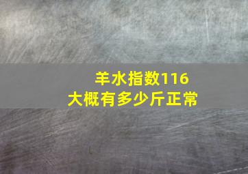 羊水指数116大概有多少斤正常