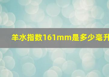 羊水指数161mm是多少毫升