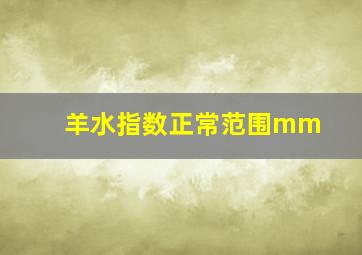 羊水指数正常范围mm