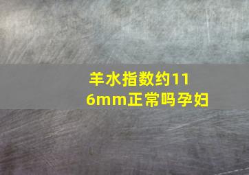 羊水指数约116mm正常吗孕妇