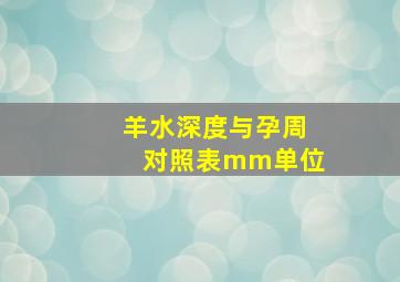 羊水深度与孕周对照表mm单位