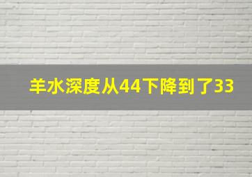 羊水深度从44下降到了33