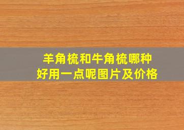 羊角梳和牛角梳哪种好用一点呢图片及价格