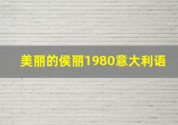 美丽的侯丽1980意大利语