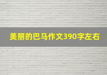 美丽的巴马作文390字左右