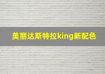 美丽达斯特拉king新配色