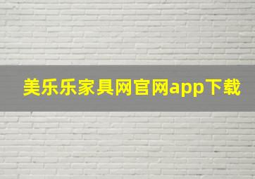 美乐乐家具网官网app下载