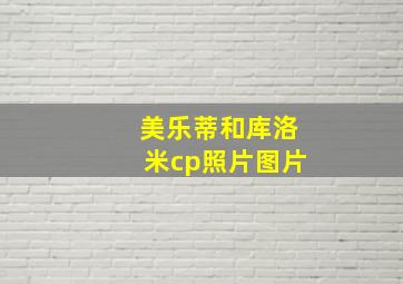 美乐蒂和库洛米cp照片图片