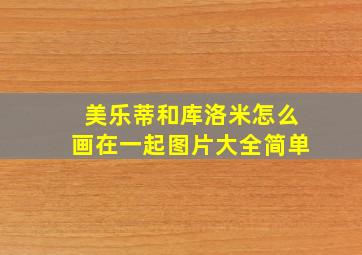 美乐蒂和库洛米怎么画在一起图片大全简单