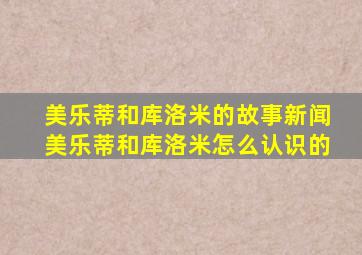 美乐蒂和库洛米的故事新闻美乐蒂和库洛米怎么认识的