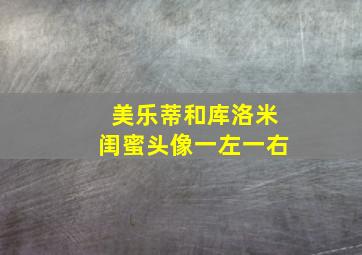 美乐蒂和库洛米闺蜜头像一左一右