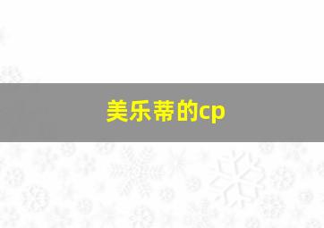 美乐蒂的cp