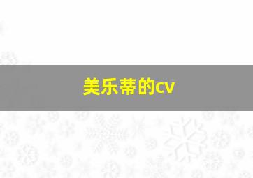 美乐蒂的cv