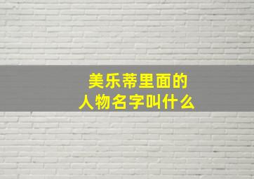 美乐蒂里面的人物名字叫什么