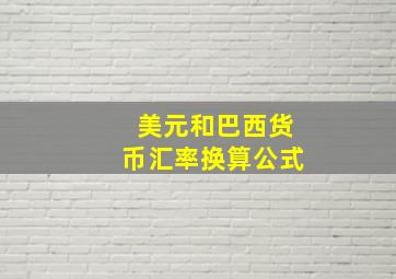 美元和巴西货币汇率换算公式