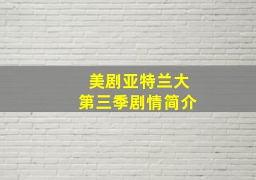 美剧亚特兰大第三季剧情简介