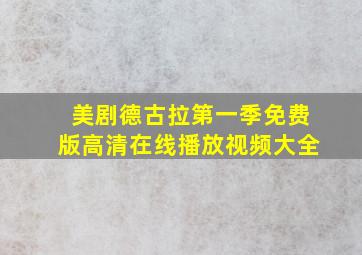 美剧德古拉第一季免费版高清在线播放视频大全