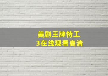 美剧王牌特工3在线观看高清