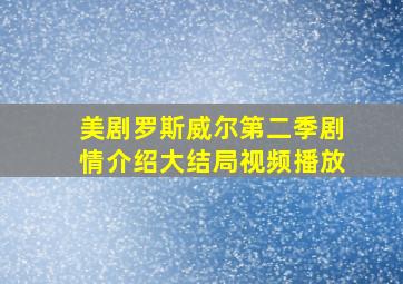 美剧罗斯威尔第二季剧情介绍大结局视频播放