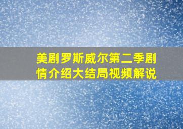 美剧罗斯威尔第二季剧情介绍大结局视频解说