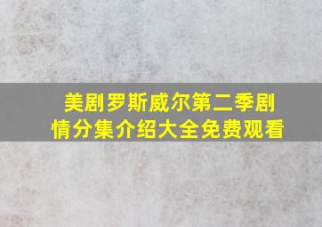 美剧罗斯威尔第二季剧情分集介绍大全免费观看