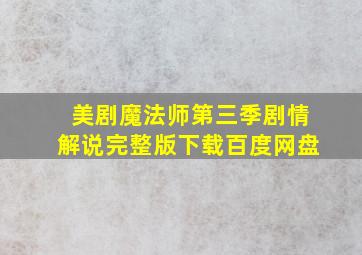 美剧魔法师第三季剧情解说完整版下载百度网盘