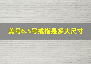 美号6.5号戒指是多大尺寸