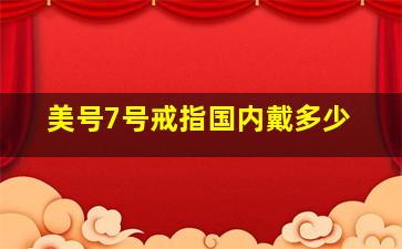 美号7号戒指国内戴多少