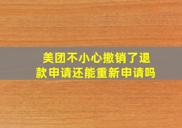 美团不小心撤销了退款申请还能重新申请吗