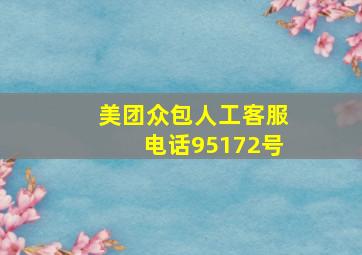 美团众包人工客服电话95172号