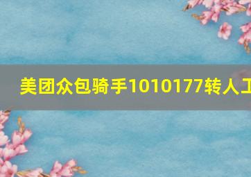 美团众包骑手1010177转人工