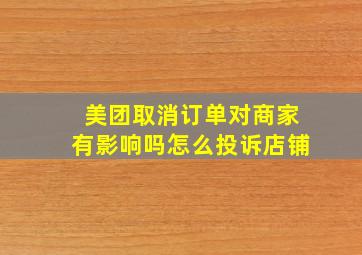 美团取消订单对商家有影响吗怎么投诉店铺