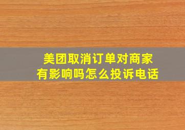 美团取消订单对商家有影响吗怎么投诉电话