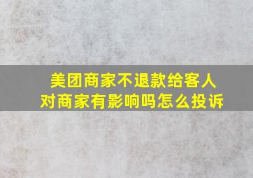 美团商家不退款给客人对商家有影响吗怎么投诉