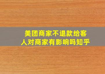 美团商家不退款给客人对商家有影响吗知乎