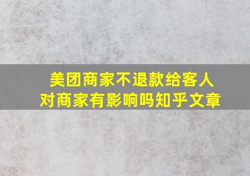 美团商家不退款给客人对商家有影响吗知乎文章